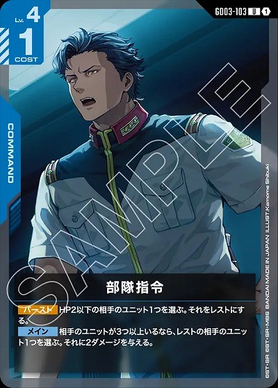 部隊指令 【GD03-103U】